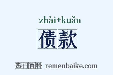 债款是什么意思的图片